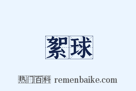 絮球是什么意思的图片